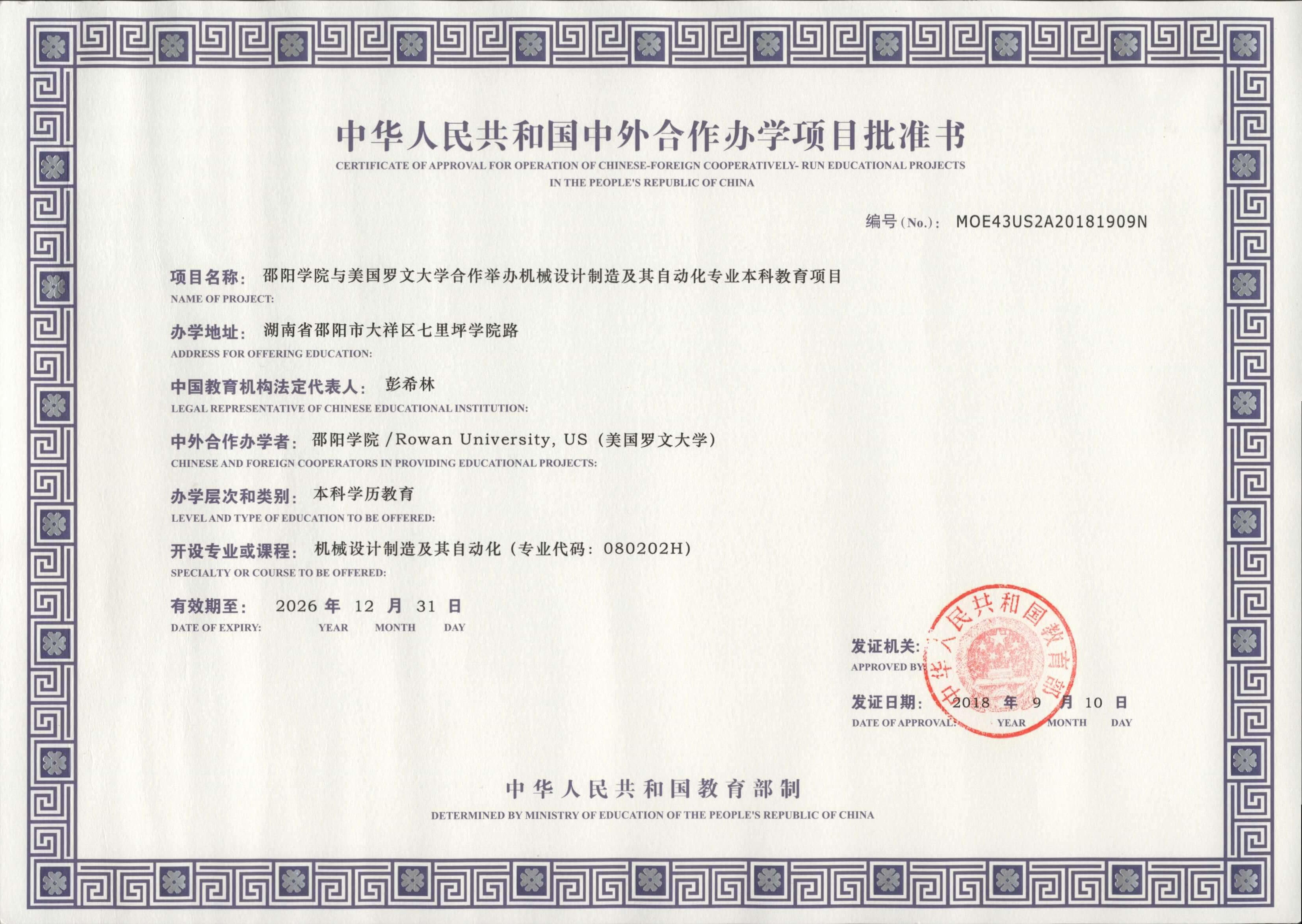 邵阳学院与罗文大学项目书
